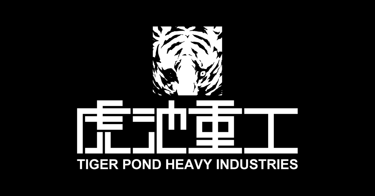 虎池重工株式会社